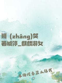 班長(zhǎng)哭著喊停