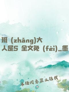 班長(zhǎng)大人是S貨全文免費(fèi)