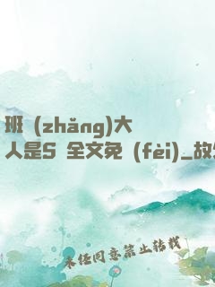 班長(zhǎng)大人是S貨全文免費(fèi)