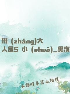 班長(zhǎng)大人是S貨小說(shuō)