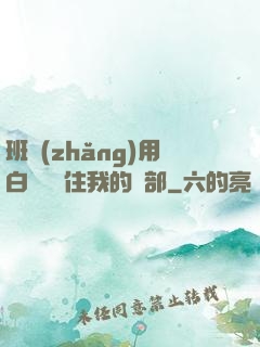 班長(zhǎng)用白襪腳夾住我的襠部