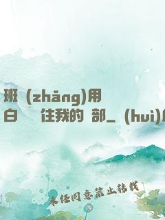 班長(zhǎng)用白襪腳夾住我的襠部