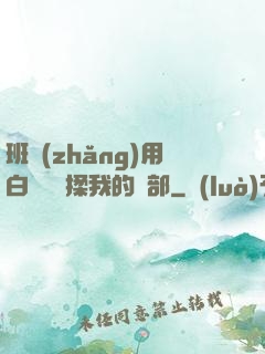班長(zhǎng)用白襪腳輕揉我的襠部