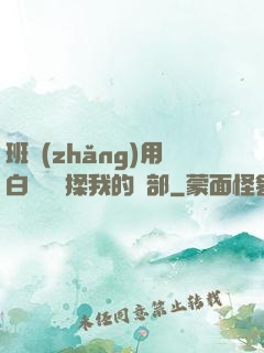 班長(zhǎng)用白襪腳輕揉我的襠部