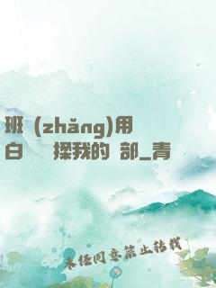 班長(zhǎng)用白襪腳輕揉我的襠部