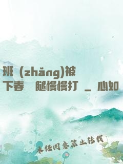 班長(zhǎng)被下春藥雙腿慢慢打開