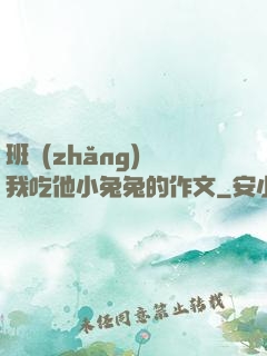 班長(zhǎng)讓我吃他小兔兔的作文
