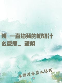 班長一直掐我的奶奶什么意思