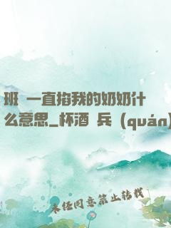 班長一直掐我的奶奶什么意思