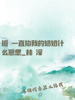 班長一直掐我的奶奶什么意思