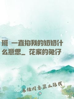 班長一直掐我的奶奶什么意思