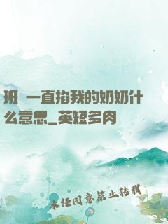 班長一直掐我的奶奶什么意思