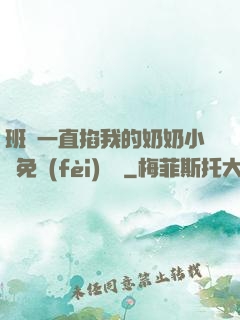 班長一直掐我的奶奶小說免費(fèi)閱讀