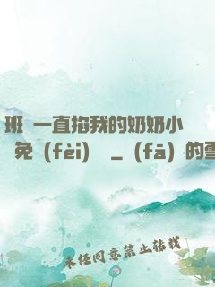 班長一直掐我的奶奶小說免費(fèi)閱讀