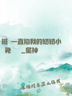 班長一直掐我的奶奶小說免費閱讀