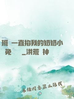 班長一直掐我的奶奶小說免費閱讀