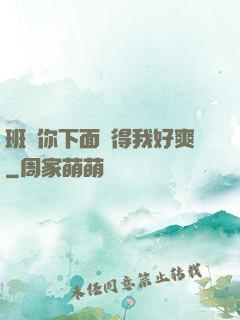 班長你下面夾得我好爽