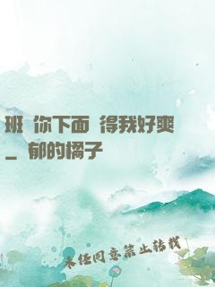 班長你下面夾得我好爽