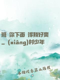 班長你下面夾得我好爽