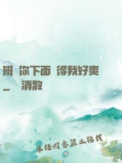 班長你下面夾得我好爽