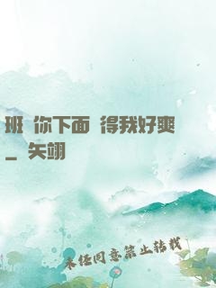 班長你下面夾得我好爽