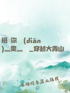 班長你輕點(diǎn)灬爽灬寶貝