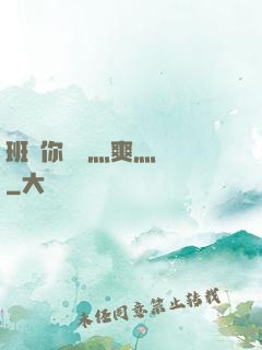 班長你輕點灬爽灬寶貝