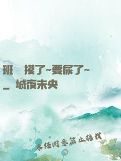 班長別摸了~要尿了~