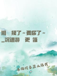 班長別摸了～要尿了～