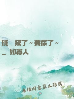 班長別摸了～要尿了～