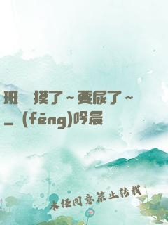班長別摸了～要尿了～