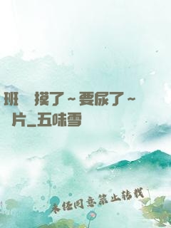 班長別摸了～要尿了～圖片