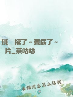 班長別摸了～要尿了～圖片