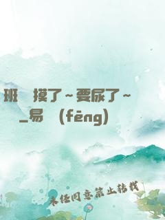 班長別摸了～要尿了～視頻