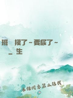 班長別摸了～要尿了～視頻