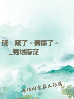 班長別摸了～要尿了～視頻