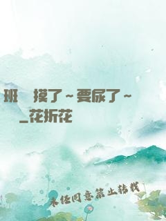 班長別摸了～要尿了～視頻
