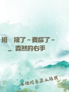 班長別摸了～要尿了～視頻