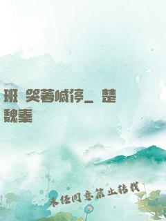 班長哭著喊停