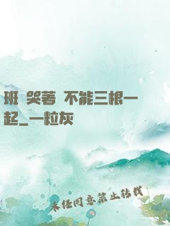 班長哭著說不能三根一起