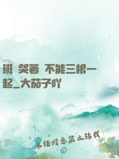 班長哭著說不能三根一起