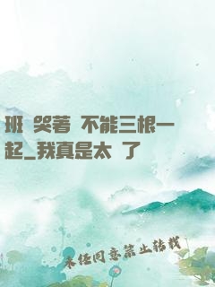 班長哭著說不能三根一起