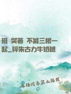 班長哭著說不能三根一起