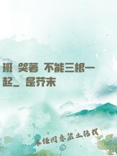 班長哭著說不能三根一起