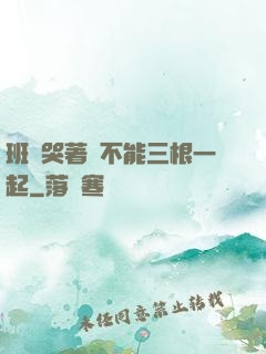 班長哭著說不能三根一起