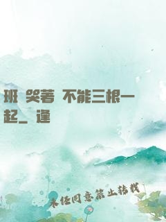 班長哭著說不能三根一起