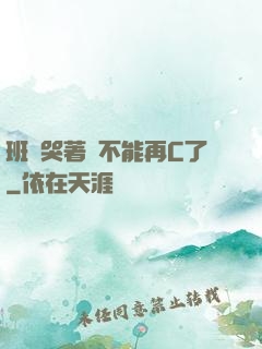 班長哭著說不能再C了