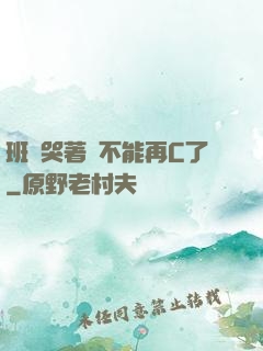 班長哭著說不能再C了
