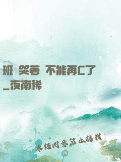 班長哭著說不能再C了
