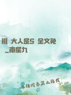 班長大人是S貨全文免費